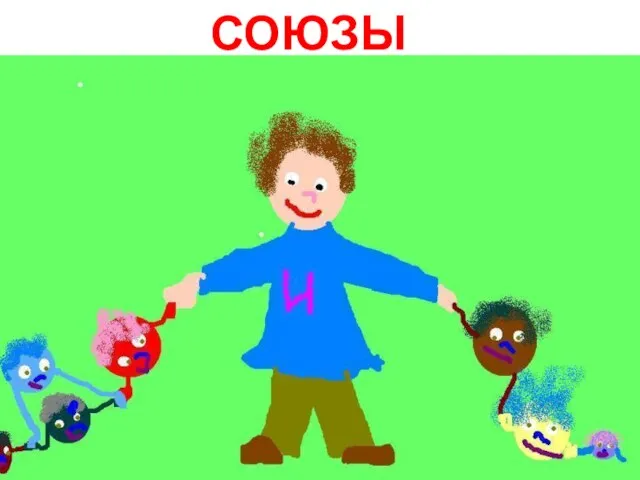 СОЮЗЫ