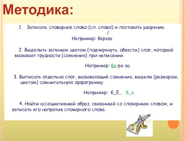 Методика: Записать словарное слово (cл. слово) и поставить ударение. / Например: