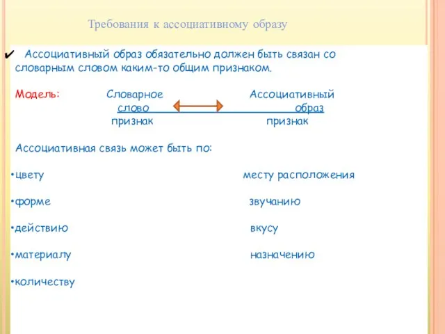 Требования к ассоциативному образу Ассоциативный образ обязательно должен быть связан со