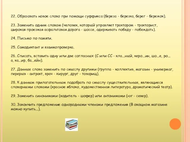 22. Образовать новое слово при помощи суффикса (береза - березка, берег