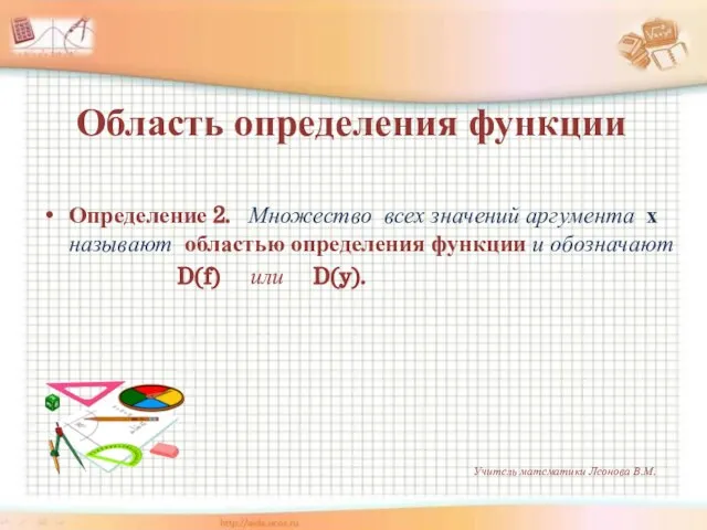 Область определения функции Определение 2. Множество всех значений аргумента х называют