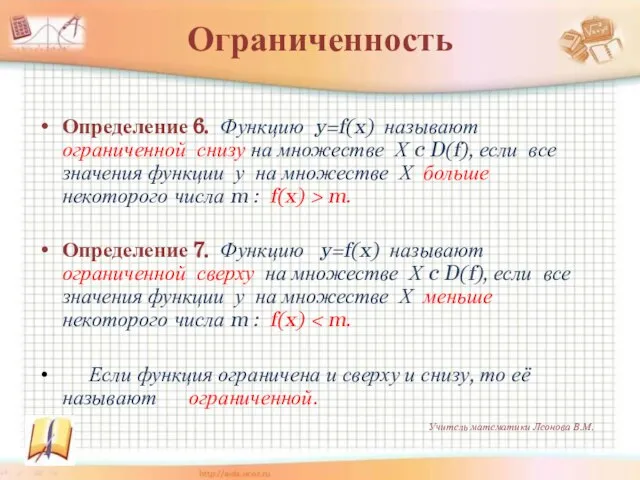 Ограниченность Определение 6. Функцию y=f(x) называют ограниченной снизу на множестве Х