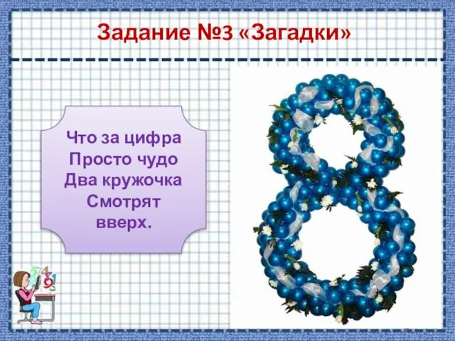 Задание №3 «Загадки» Что за цифра Просто чудо Два кружочка Смотрят вверх. ответ