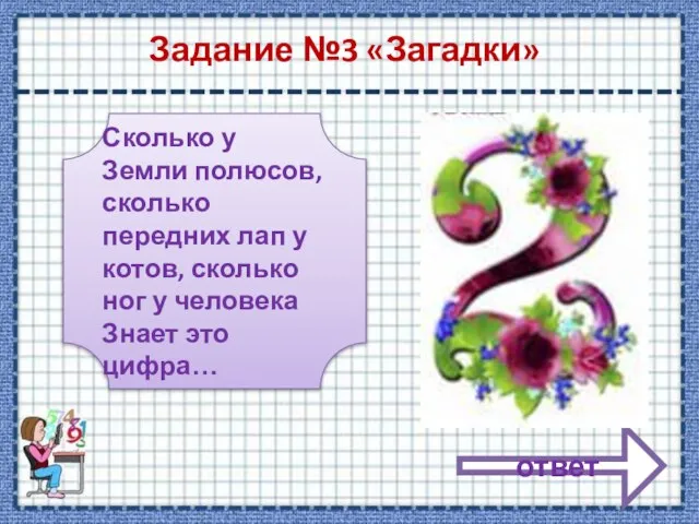 Задание №3 «Загадки» Сколько у Земли полюсов, сколько передних лап у