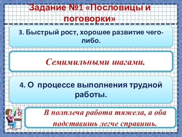 Задание №1 «Пословицы и поговорки» 3. Быстрый рост, хорошее развитие чего-либо.