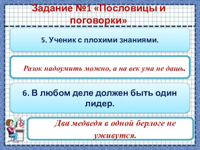 Задание №1 «Пословицы и поговорки» 5. Ученик с плохими знаниями. Разок