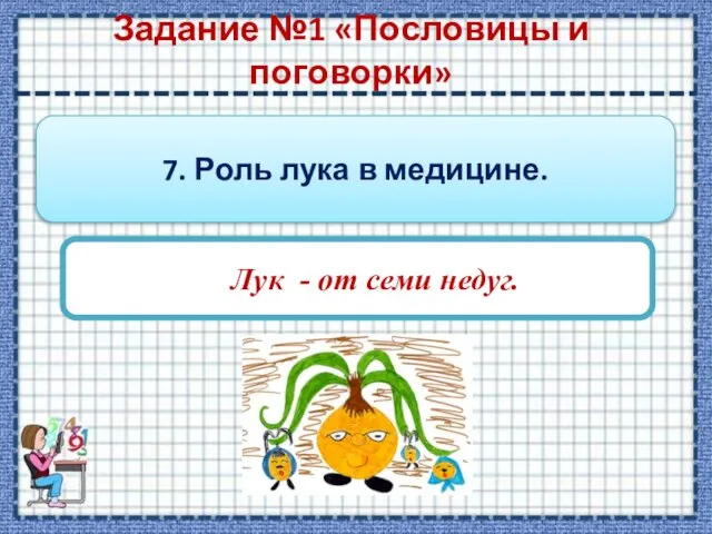 Задание №1 «Пословицы и поговорки» 7. Роль лука в медицине. Лук - от семи недуг.