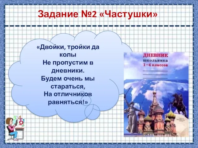 Задание №2 «Частушки» «Двойки, тройки да колы Не пропустим в дневники.