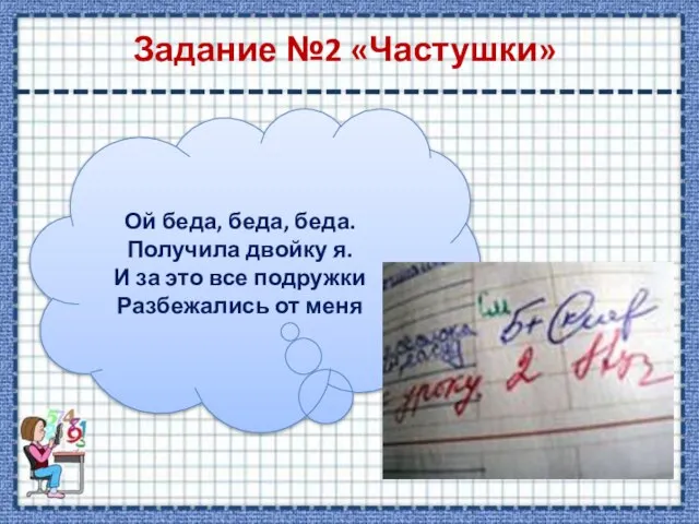 Задание №2 «Частушки» Ой беда, беда, беда. Получила двойку я. И