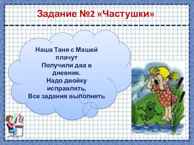 Задание №2 «Частушки» Наша Таня с Машей плачут Получили два в