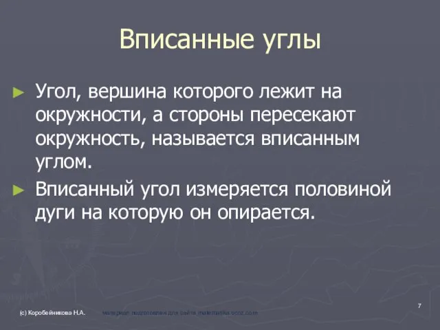 Вписанные углы Угол, вершина которого лежит на окружности, а стороны пересекают