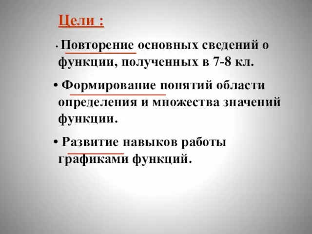 Цели : Повторение основных сведений о функции, полученных в 7-8 кл.