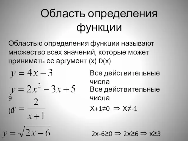 Область определения функции Областью определения функции называют множество всех значений, которые