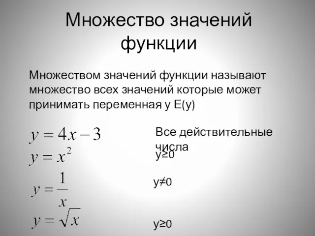 Множество значений функции Множеством значений функции называют множество всех значений которые