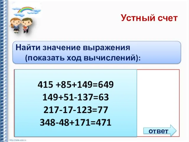 Устный счет Найти значение выражения (показать ход вычислений): 1) 415 +