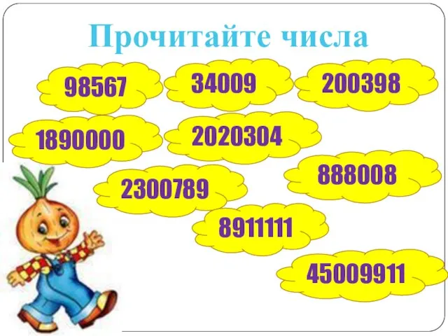 Прочитайте числа 98567 34009 200398 888008 2020304 1890000 2300789 8911111 45009911