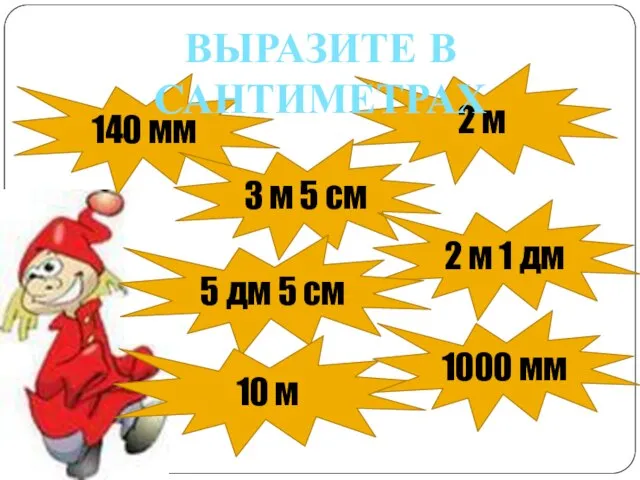 140 мм 2 м 3 м 5 см 2 м 1