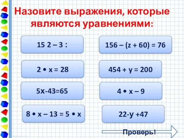 Назовите выражения, которые являются уравнениями: 15 ׃ 3 – 2 2