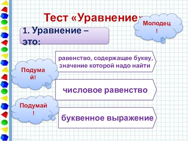 Тест «Уравнение» 1. Уравнение – это: равенство, содержащее букву, значение которой