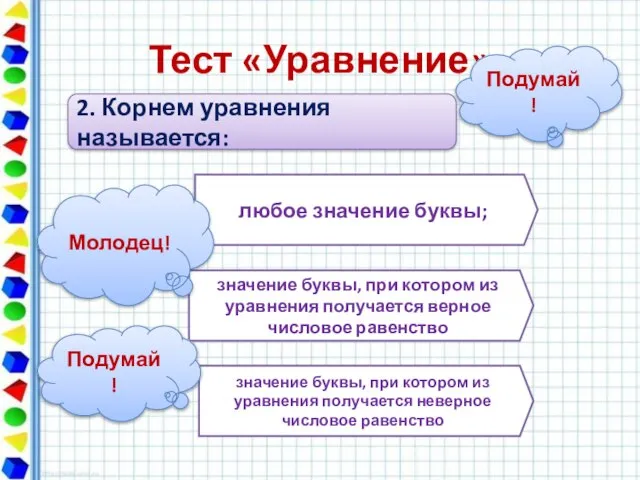 Тест «Уравнение» 2. Корнем уравнения называется: любое значение буквы; значение буквы,