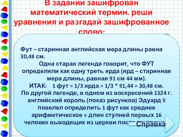 В задании зашифрован математический термин. реши уравнения и разгадай зашифрованное слово: