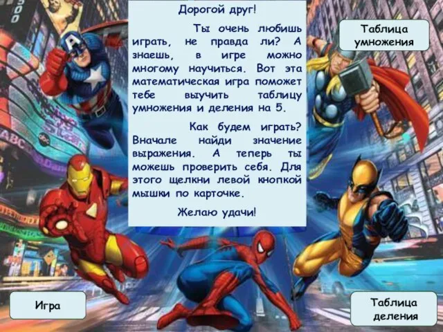 Дорогой друг! Ты очень любишь играть, не правда ли? А знаешь,