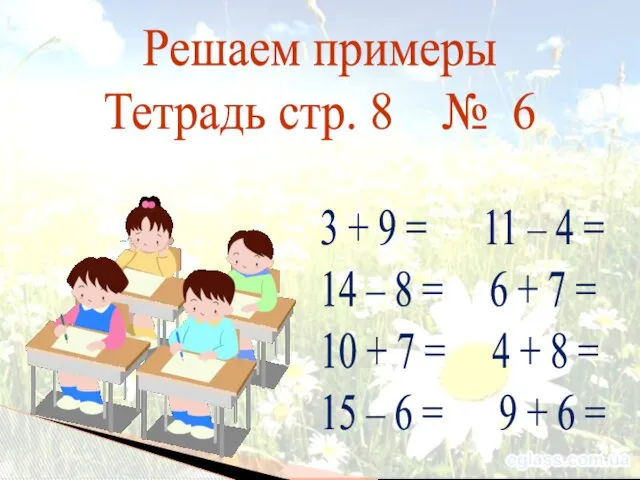 Решаем примеры Тетрадь стр. 8 № 6 3 + 9 =