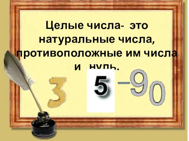 Целые числа- это натуральные числа, противоположные им числа и нуль.