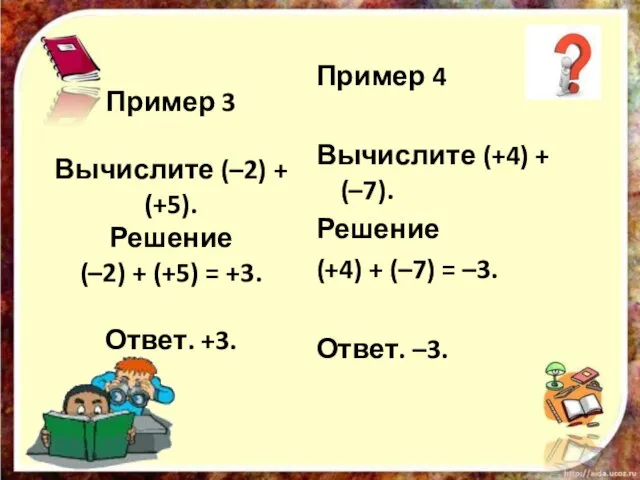 Пример 3 Вычислите (–2) + (+5). Решение (–2) + (+5) =