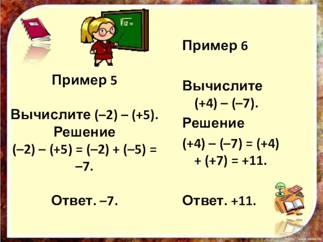 Пример 5 Вычислите (–2) – (+5). Решение (–2) – (+5) =