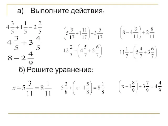 а) Выполните действия: б) Решите уравнение: