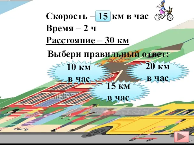 Скорость – ? км в час Время – 2 ч Расстояние