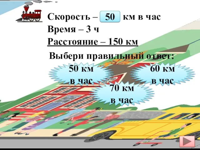 Скорость – ? км в час Время – 3 ч Расстояние