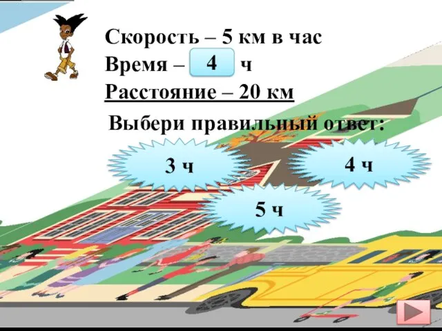 Скорость – 5 км в час Время – ? ч Расстояние