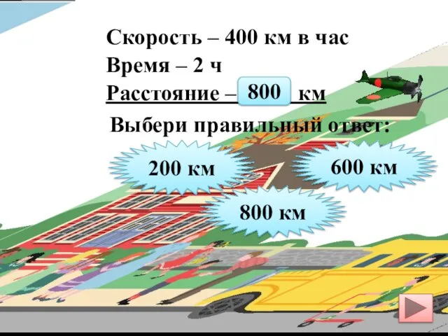 Скорость – 400 км в час Время – 2 ч Расстояние