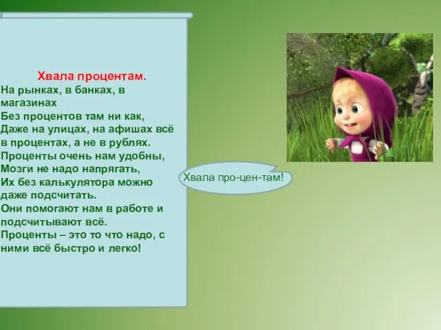 Хвала процентам. На рынках, в банках, в магазинах Без процентов там