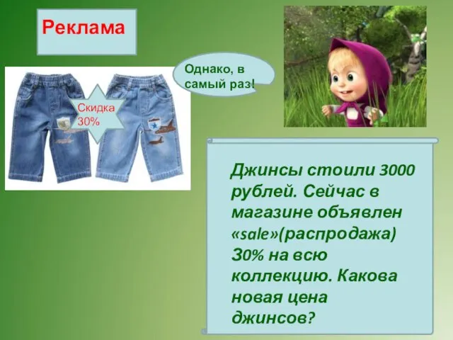 Джинсы стоили 3000 рублей. Сейчас в магазине объявлен «sale»(распродажа) З0% на