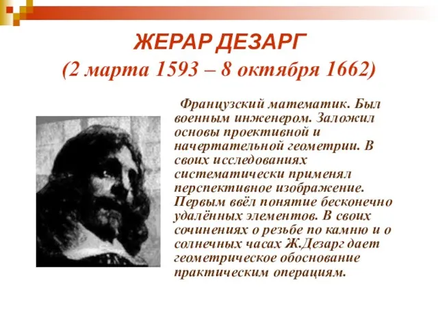 ЖЕРАР ДЕЗАРГ (2 марта 1593 – 8 октября 1662) Французский математик.