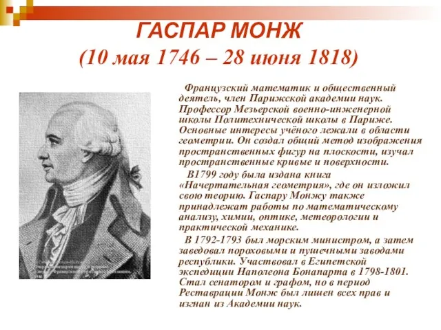 ГАСПАР МОНЖ (10 мая 1746 – 28 июня 1818) Французский математик