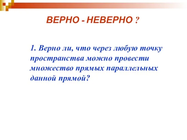 ВЕРНО - НЕВЕРНО ? 1. Верно ли, что через любую точку