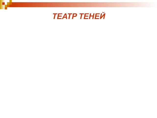 ТЕАТР ТЕНЕЙ