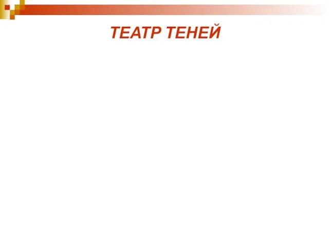 ТЕАТР ТЕНЕЙ