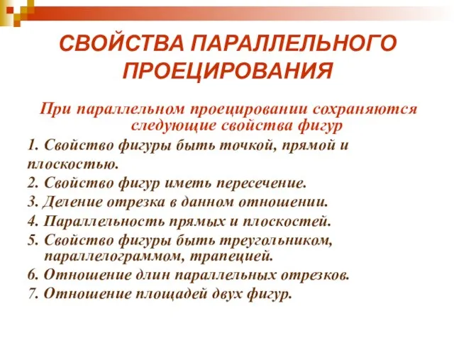 СВОЙСТВА ПАРАЛЛЕЛЬНОГО ПРОЕЦИРОВАНИЯ При параллельном проецировании сохраняются следующие свойства фигур 1.