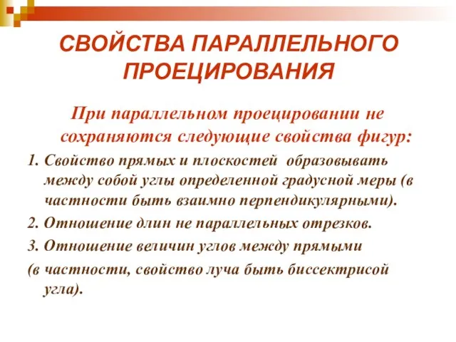 СВОЙСТВА ПАРАЛЛЕЛЬНОГО ПРОЕЦИРОВАНИЯ При параллельном проецировании не сохраняются следующие свойства фигур: