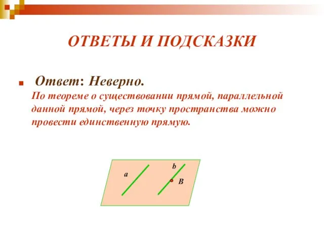 ОТВЕТЫ И ПОДСКАЗКИ Ответ: Неверно. По теореме о существовании прямой, параллельной