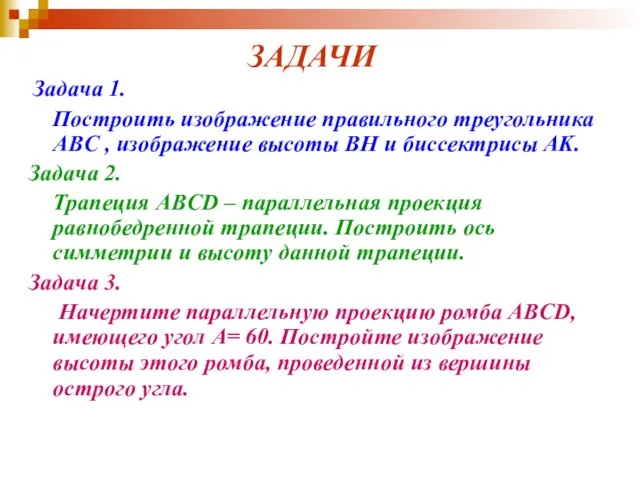 ЗАДАЧИ Задача 1. Построить изображение правильного треугольника ABC , изображение высоты