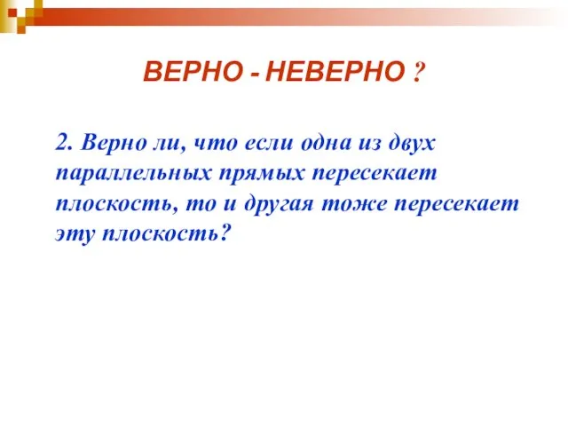 ВЕРНО - НЕВЕРНО ? 2. Верно ли, что если одна из