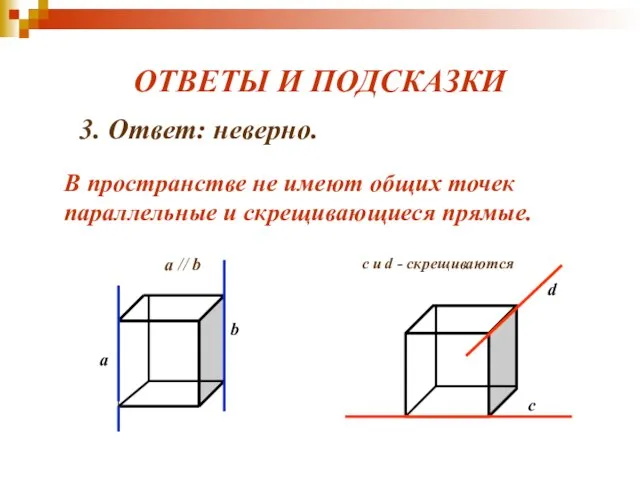 ОТВЕТЫ И ПОДСКАЗКИ с d c и d - скрещиваются 3.