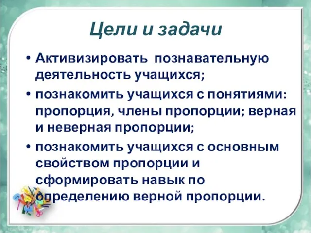 Цели и задачи Активизировать познавательную деятельность учащихся; познакомить учащихся с понятиями: