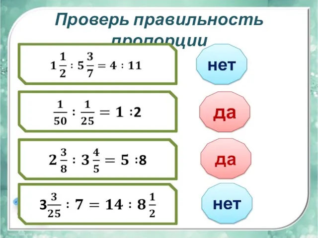 Проверь правильность пропорции нет да да нет